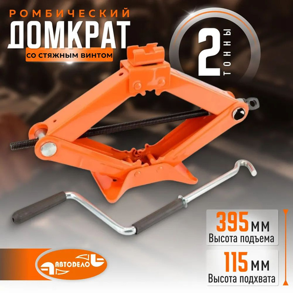 Домкрат ромбический 2,0 т (120-395 мм) "АвтоDело"