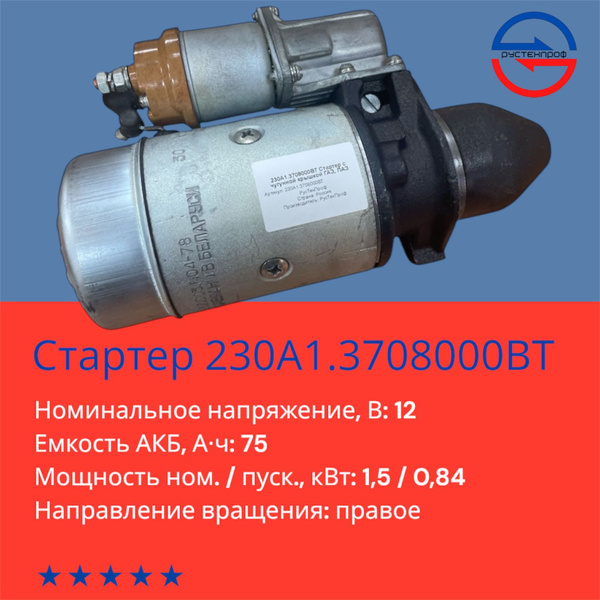 Стартер ГАЗ-53, ПАЗ-672, 3505 12В