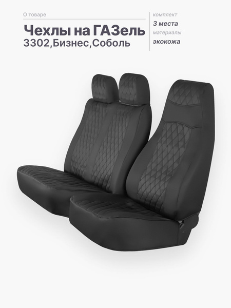 Чехлы сидений Газель 3302 3 мест. жаккард (серый)