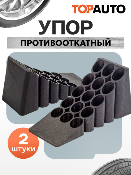 Упор противооткатный пластиковый 170х6х85 мм ASK0370 (Топ Авто)