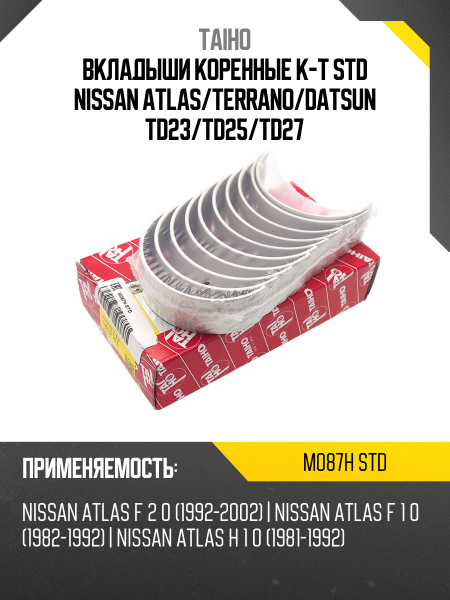 Вкладыши коренные к-т STD NISSAN ATLAS/TERRANO/DATSUN TD23/TD25/TD27