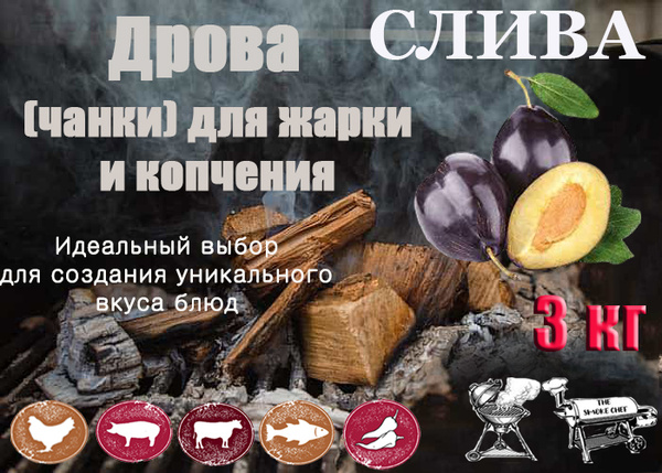 Дрова (чанки) для жарки и копчения СЛИВА 3 кг. купить на OZON по низкой ...