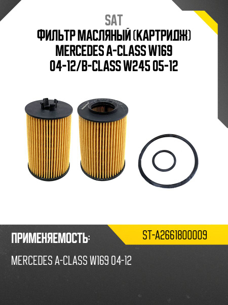 Фильтр масляный Mercedes-Benz A-Class 04-12 / B-Class 05-12