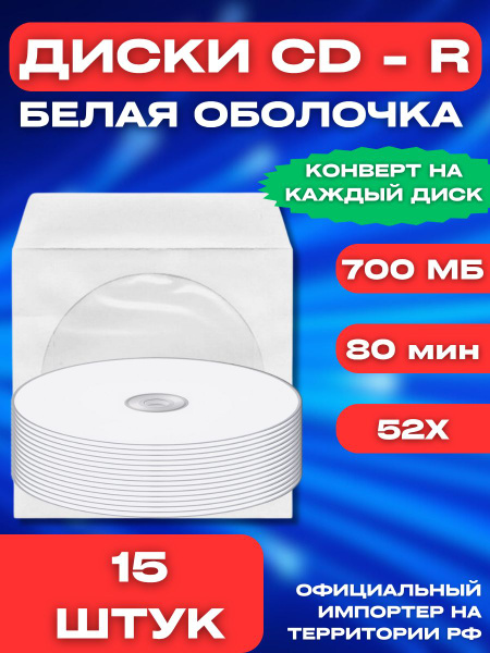 Диск CD-R для записи 700Mb 52x Printable в бумажном конверте с окном 15 ...