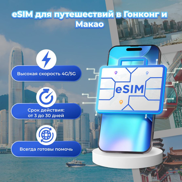 WoW eSIM - Мобильный интернет Гонконг - eSIM безлимит на 5 дней ...