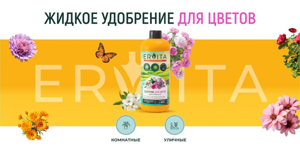 Подкормка для комнатных цветов ERVITA AGROEXPERT «ЦВЕТУЩАЯ СИЛА» — это жидкое удобрение для цветущих комнатных растения и сада, незаменимый помощник для заботы о вашем грунте и растениях. Сбалансированный комплекс высокоэффективных, легкодоступных для растений микроэлементов стимулирует развитие побегов, сочной зеленой листвы, обильное и длительное цветение.