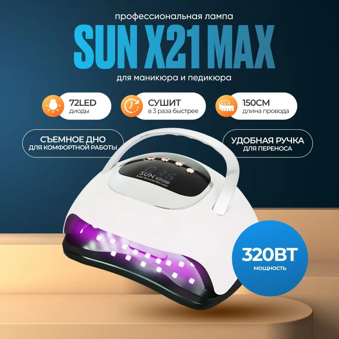 Лампа для маникюра и педикюра SUN Х21 Max 320W, для сушки ногтей, профессиональная