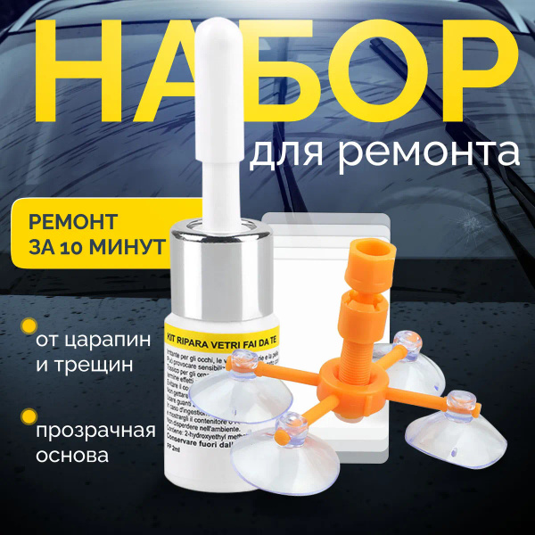 Набор для ремонта лобового стекла автомобиля, герметик автомобильный ...