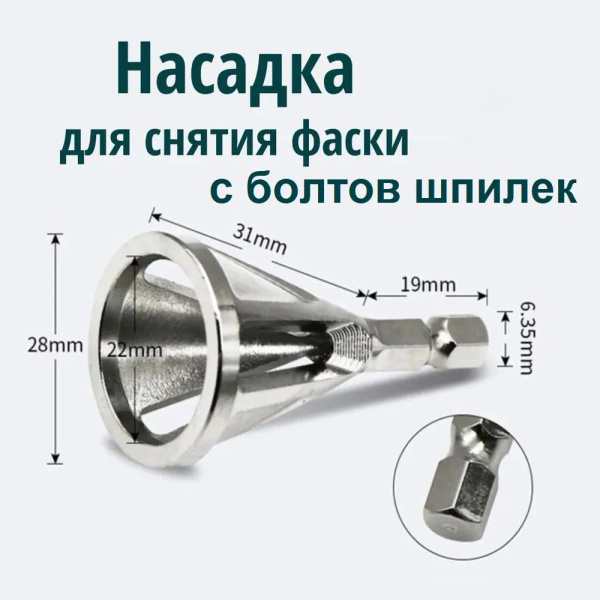 Насадка для снятия фаски по металлу для шуруповёрта и дрели ...