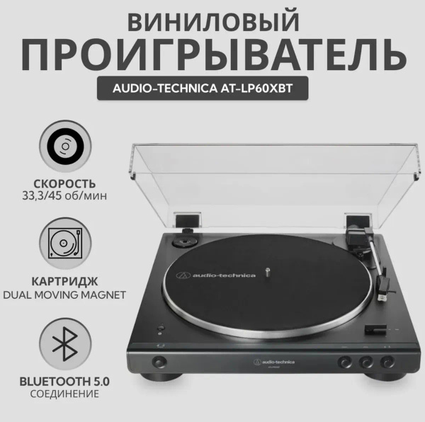 Виниловый проигрыватель Audio-Technica AT-LP60XBT черный по низкой цене ...