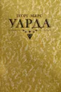 Уарда / Эберс Георг Мориц - Эберс Георг Мориц
