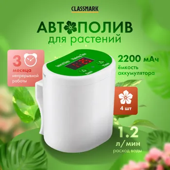 CLASSMARK Автополив, 14 см х 6 см х 13.5 см, 1 шт