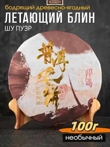 Шу Пуэр Летающий блин 2020 выдержанный органический чай, 100 /200г ...