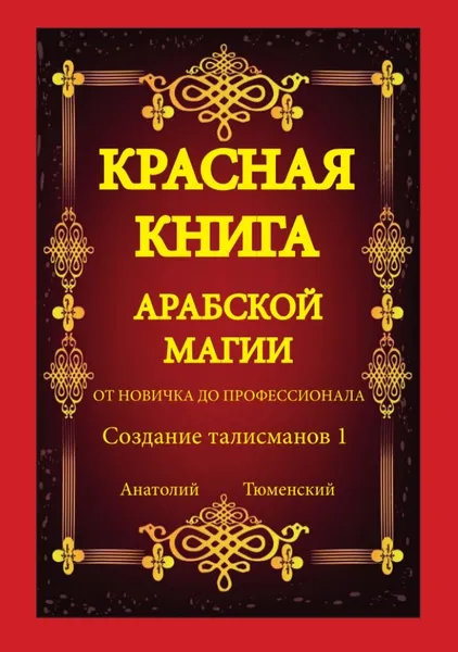 Обложка книги Создание Талисманов. От новичка, до профессионала. Часть первая., Анатолий Тюменский