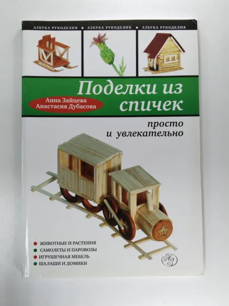 Обложка книги Поделки из спичек: просто и увлекательно, Анна Зайцева, Анастасия Дубасова