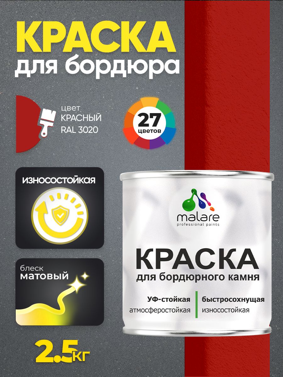 Краска Malare для бордюрного камня, тротуарных камней и плит, износостойкая, быстросохнущая, матовая RAL 3020, красный, 2,5 кг