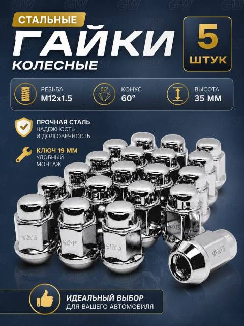 Колесные гайки М12х1.5 для Hyundai, Kia и др. (5 шт.)