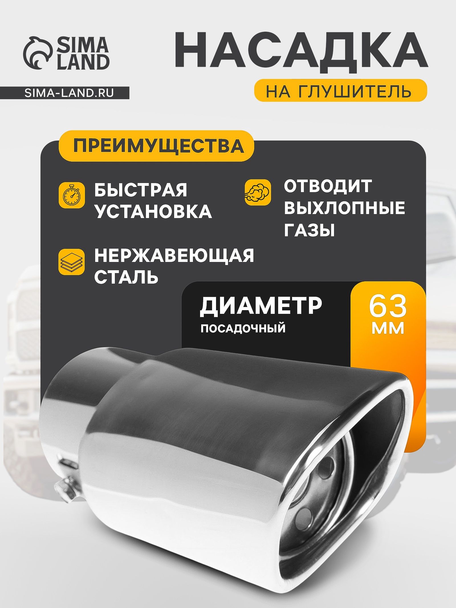 Насадка на глушитель 153х63 мм, посадочный 63 мм
