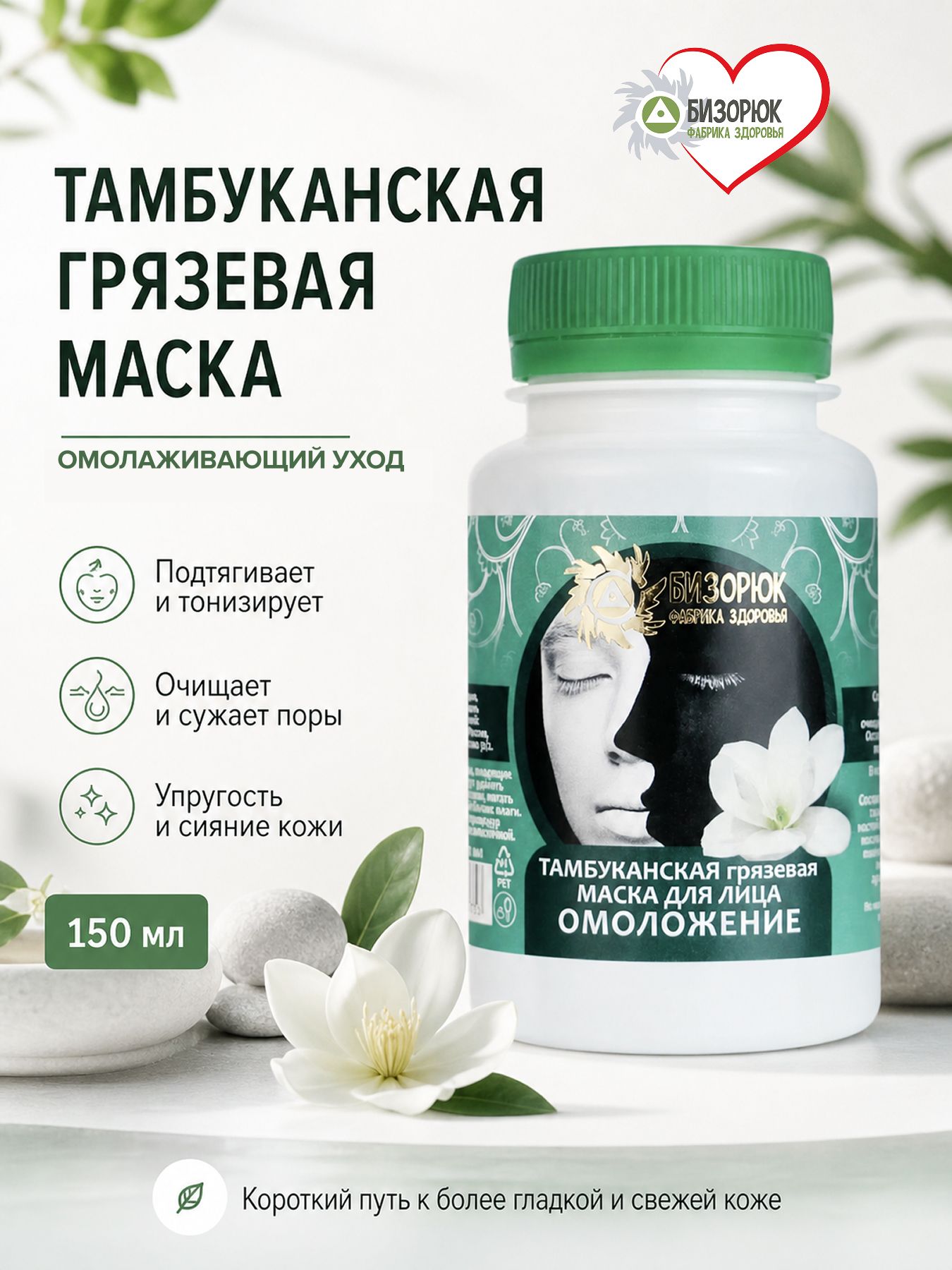 Маска для лица тамбуканская грязевая Омолаживающая