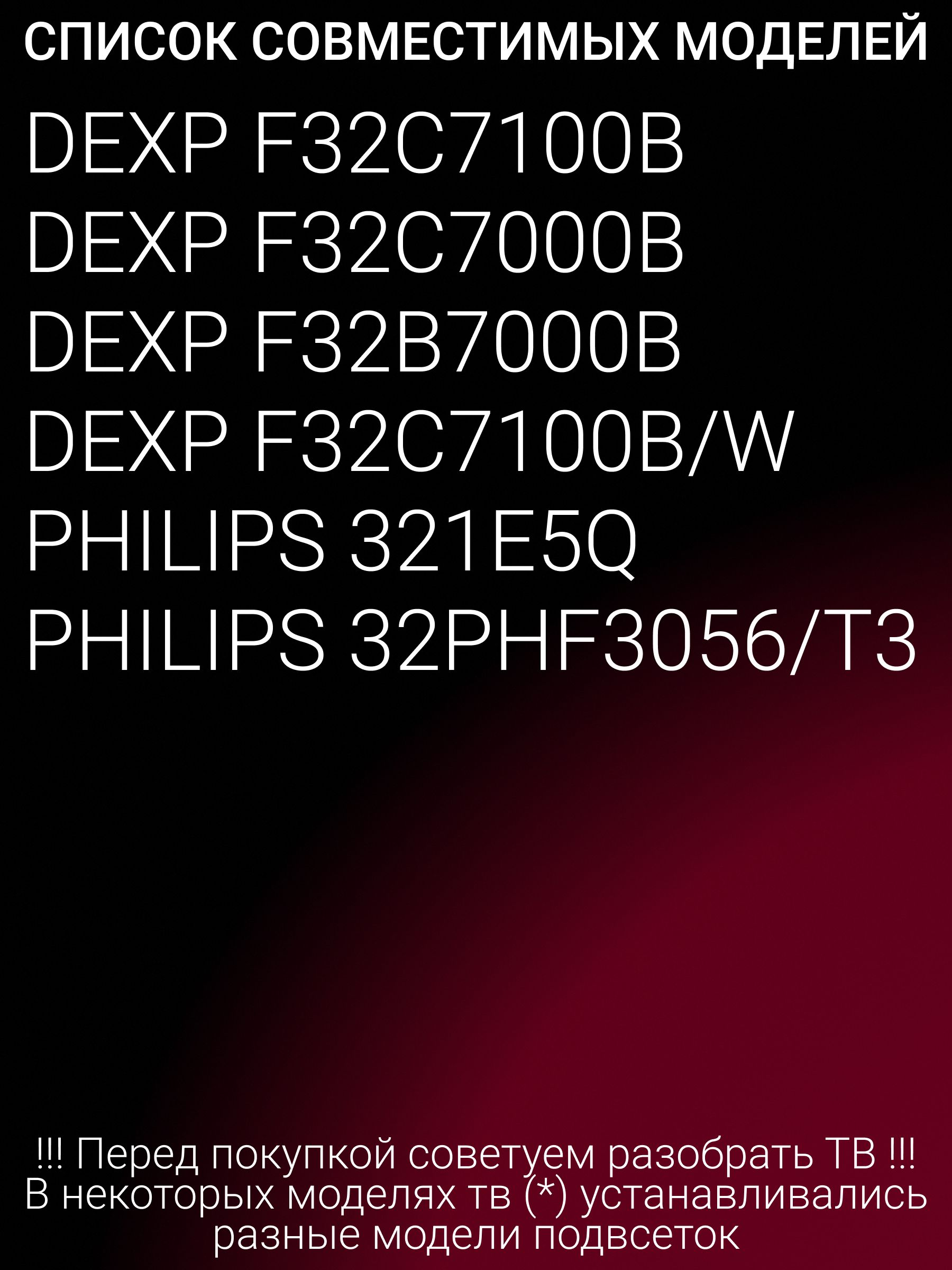 Подсветка для DEXP F32C7100B F32C7000B F32B7000B; GC32D09-ZC14F-05