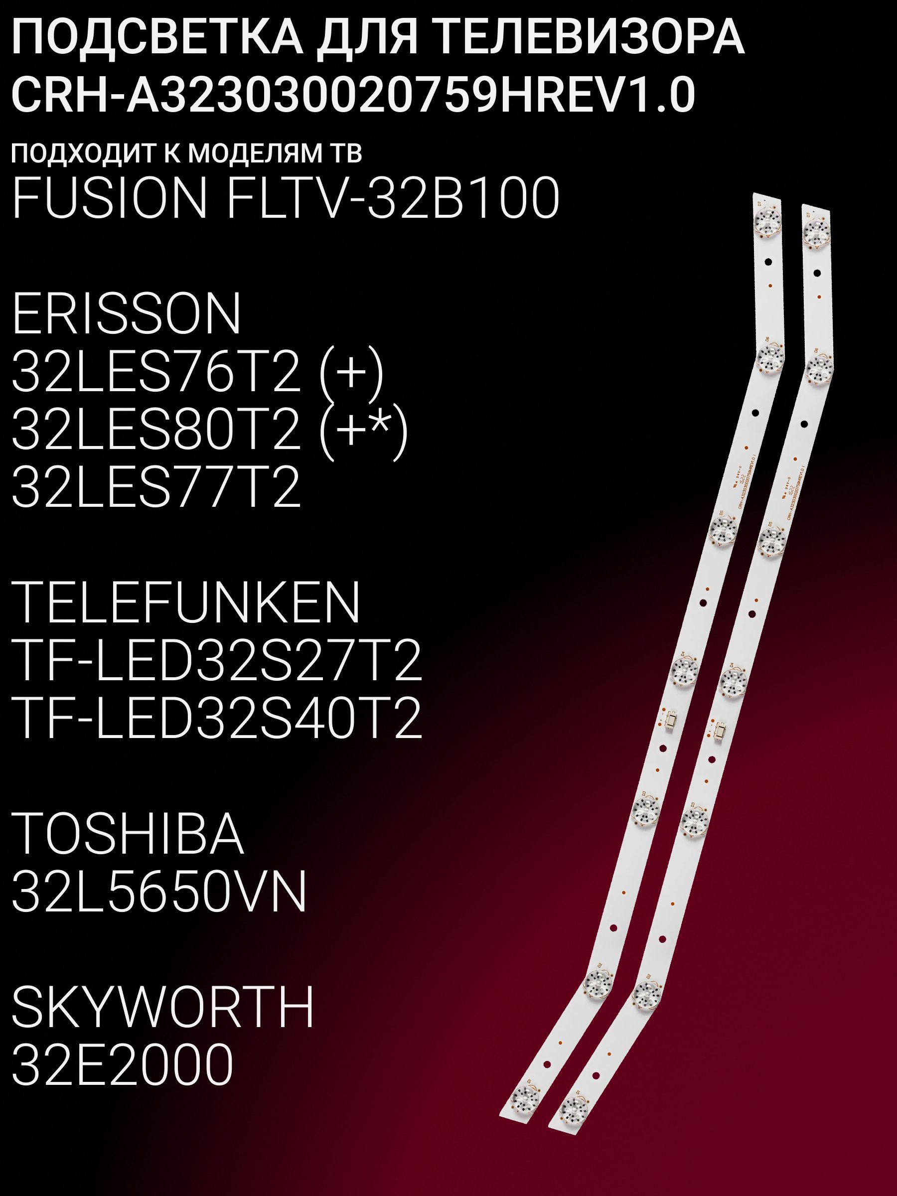 Подсветка для FLTV-32B100 32LES76T2 32LES80T2 TF-LED32S27T2; CRH-A323030020759HREV1.0