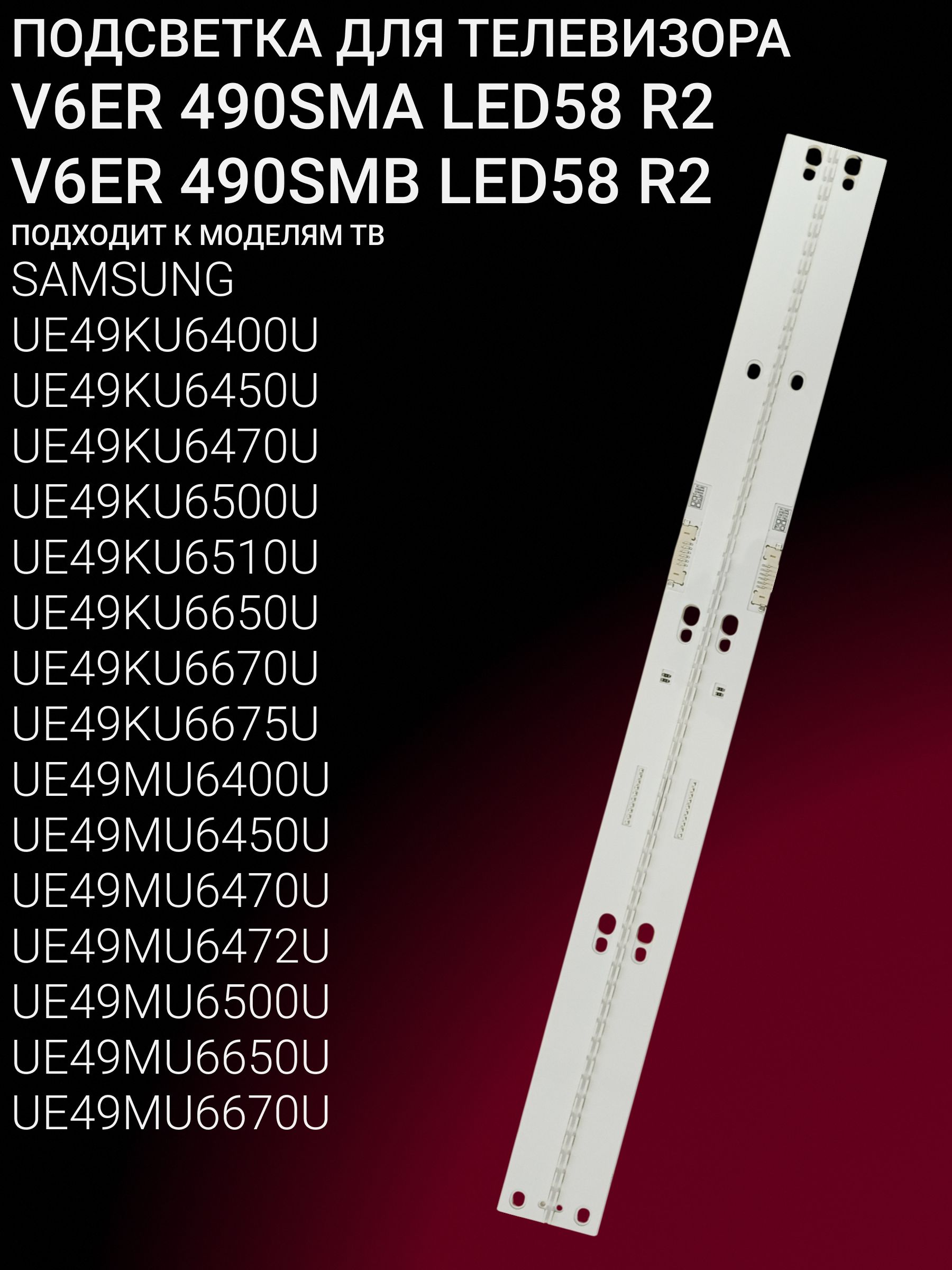 Подсветка для SAMSUNG UE49MU6470U, UE49KU6500U, UE49MU6670U, UE49KU6400U, UE49KU6470U, UE49KU6510U, UE49KU6670U, UE49MU7000U, UE49MU6650U, UE49MU6500U, UE49MU6450U, UE49MU6400U, UE49KU6650U купить
