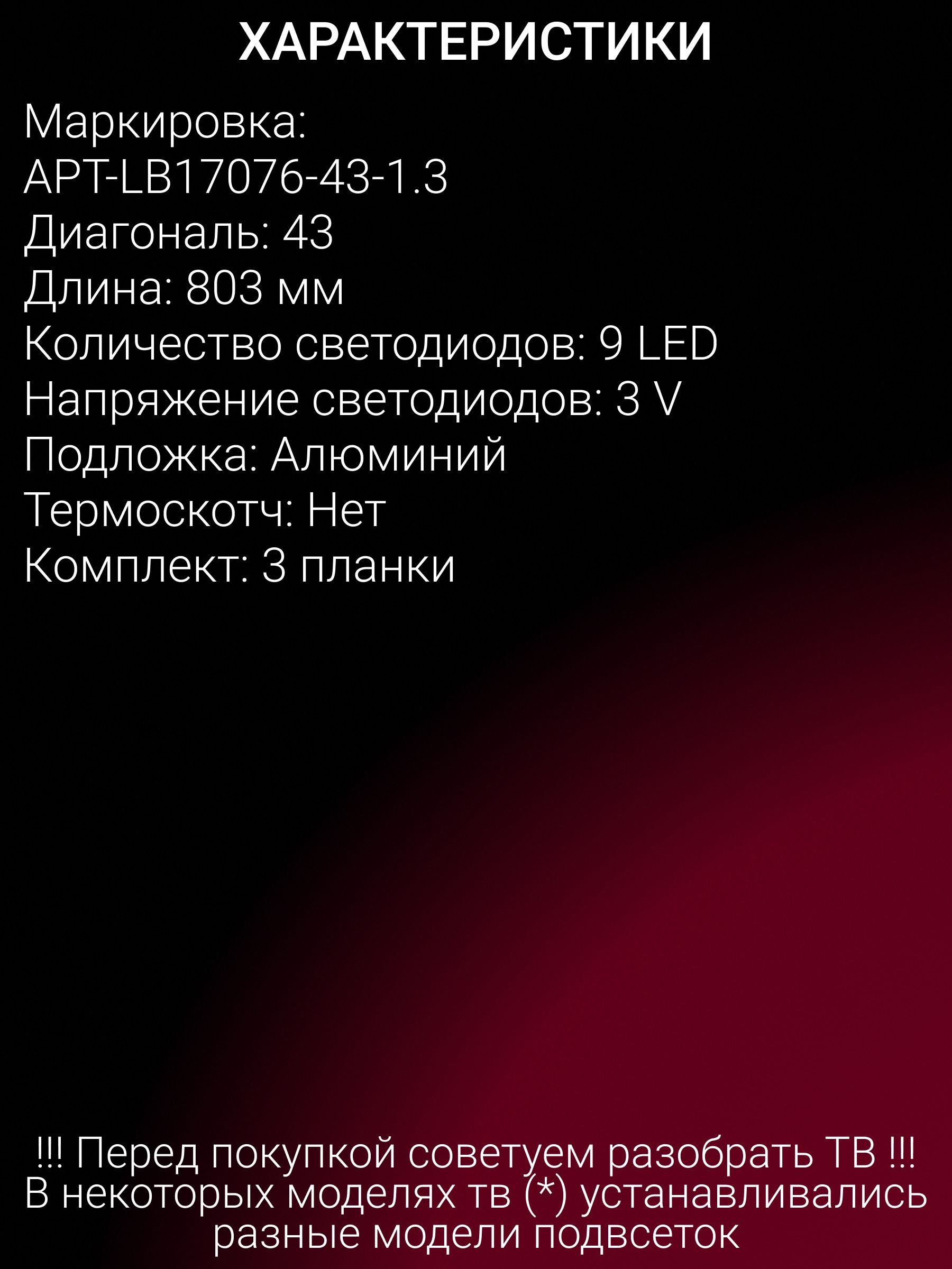 Подсветка для SKYWORTH 43E2A, 43E2AS; APT-LB17076-43-1.3