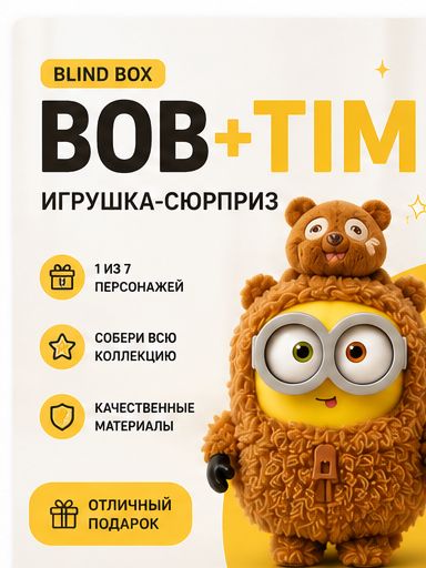 BOB+TIM Blind Box — игрушка-сюрприз