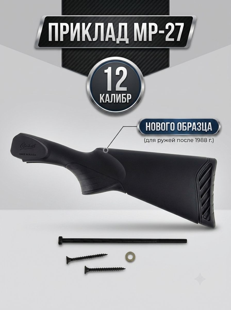 Приклад МР-27 пластик 12 калибр нового образца (с крепежом)