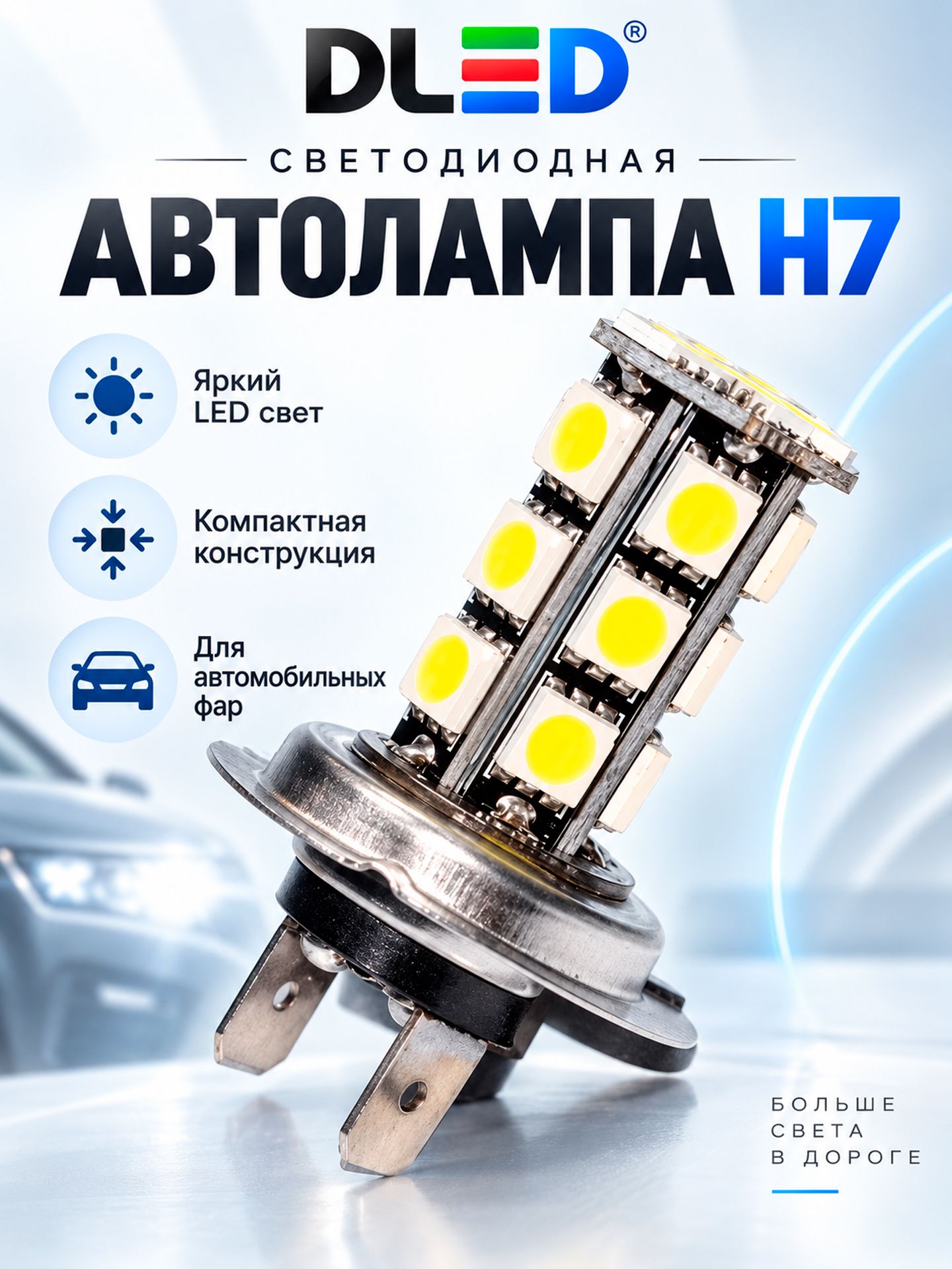Автолампы LED для авто H7 - 18 SMD 5050 Black (1 лампа в упаковке)