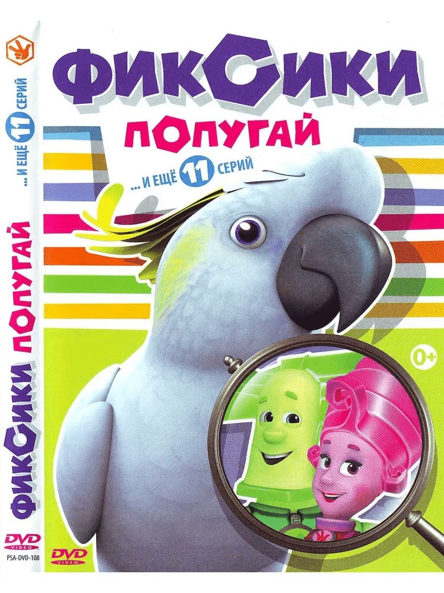 Фиксики. Фикситека: Попугай. Мультфильм на DVD - купить с доставкой по  выгодным ценам в интернет-магазине OZON (1404973312)