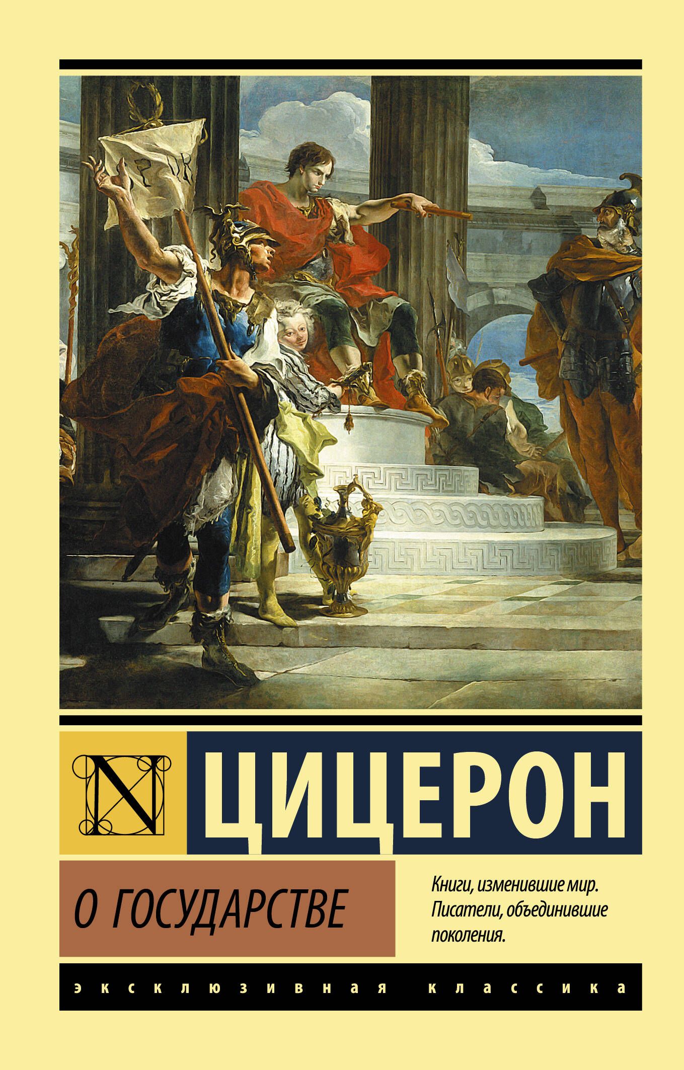 О государстве | Цицерон Марк Туллий - купить с доставкой по выгодным ценам  в интернет-магазине OZON (467724650)