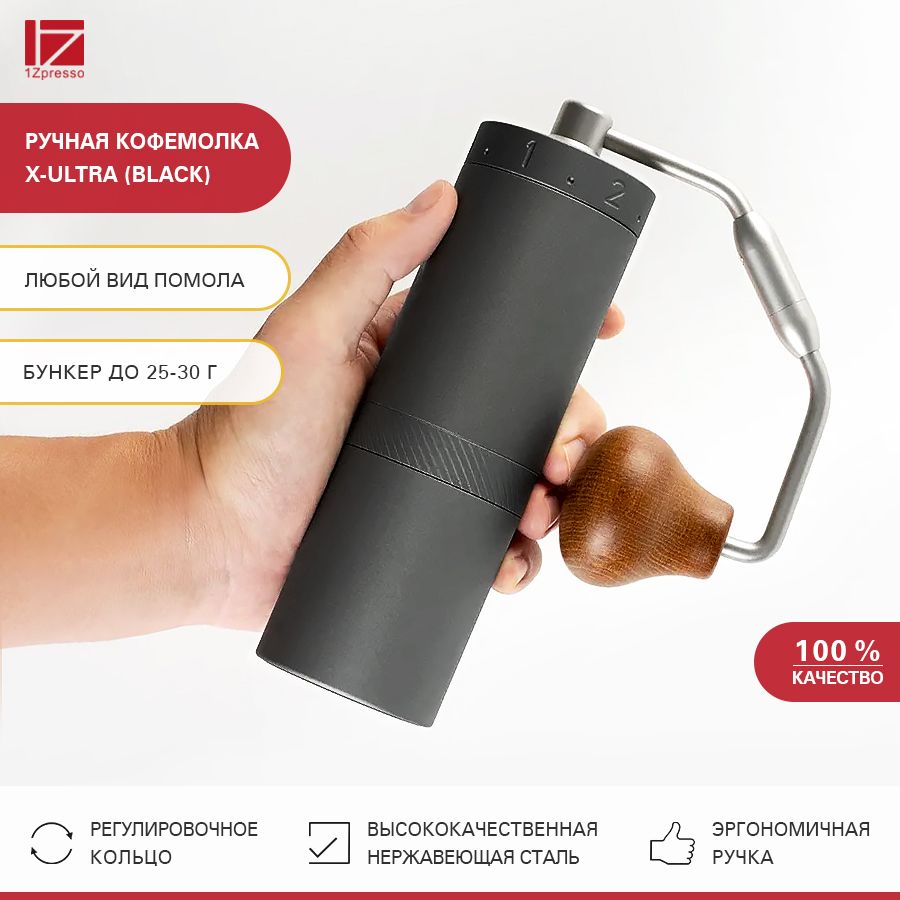 Кофемолкаручнаяжерновая1ZpressoX-Ultra(Black).Кофемолкамеханическаястальная.Мельницадлякофе