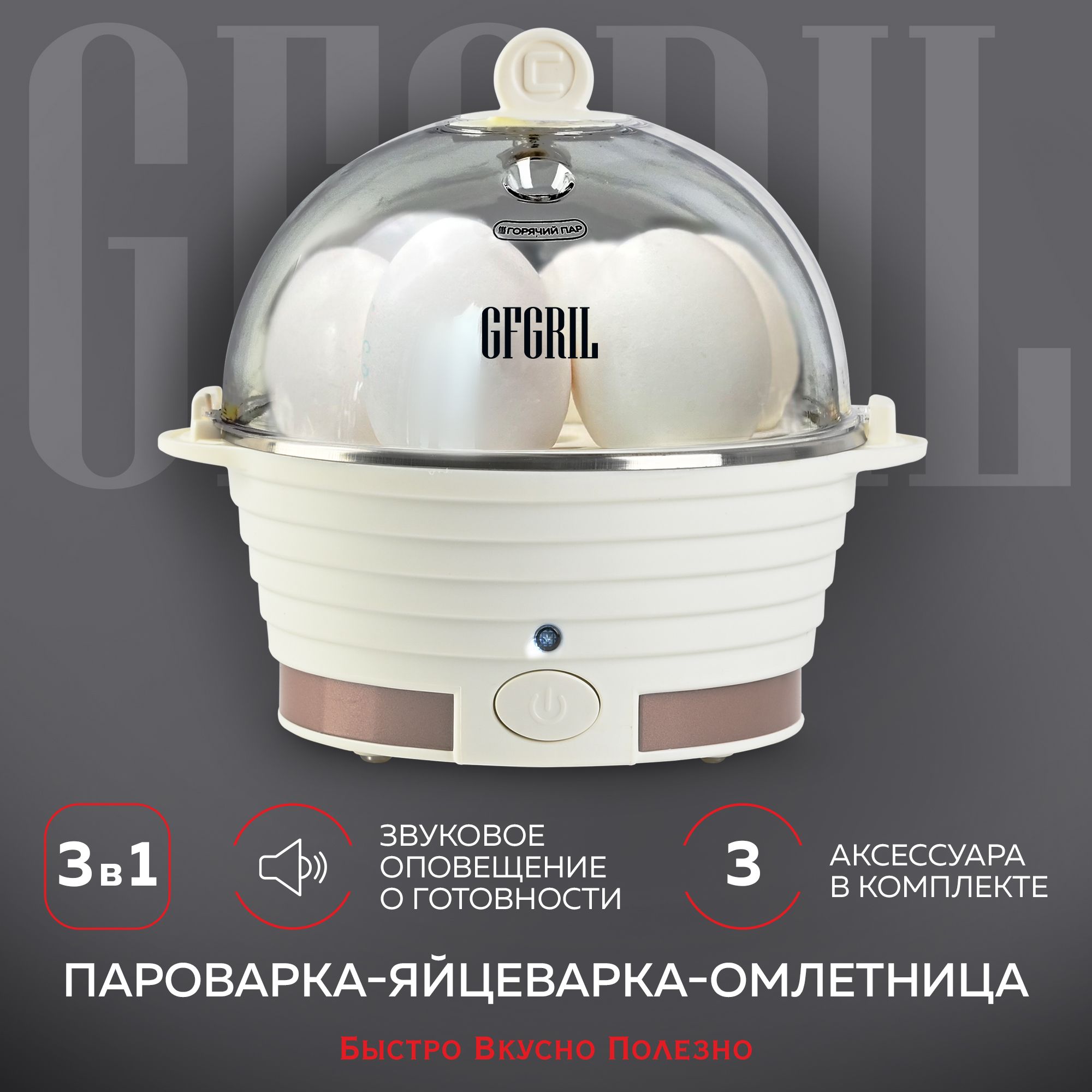 Пароварка-яйцеваркаэлектрическая3в1GFGRILGFS-3