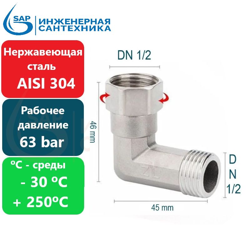 АмериканкаSPLIT-Угол90гр.быстроразъемноесоединение,DN1/2-1/2ВН,изнержавеющейстлаAISI304