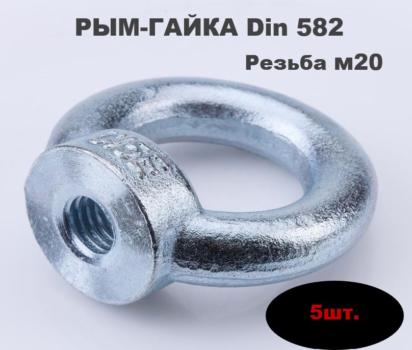 Рым Гайка резьба м20 5шт.