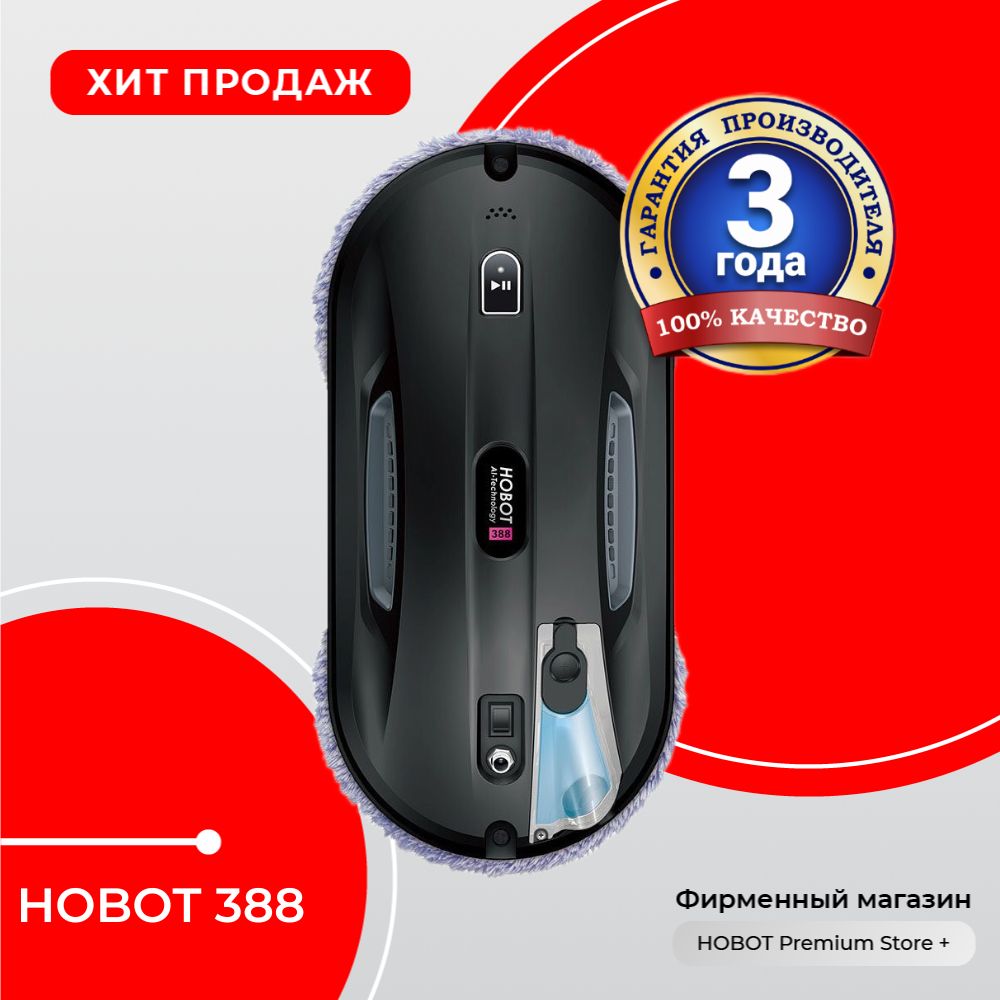 HOBOTРоботдлямойкиоконХОБОТ388,черный