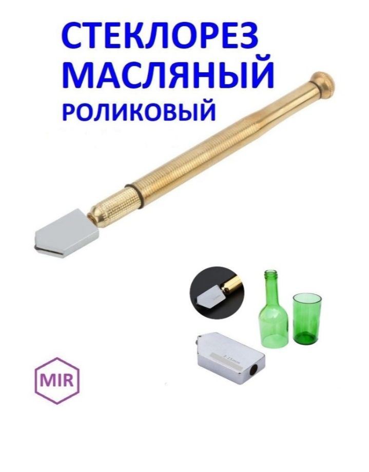 Стеклорез роликовый масляный