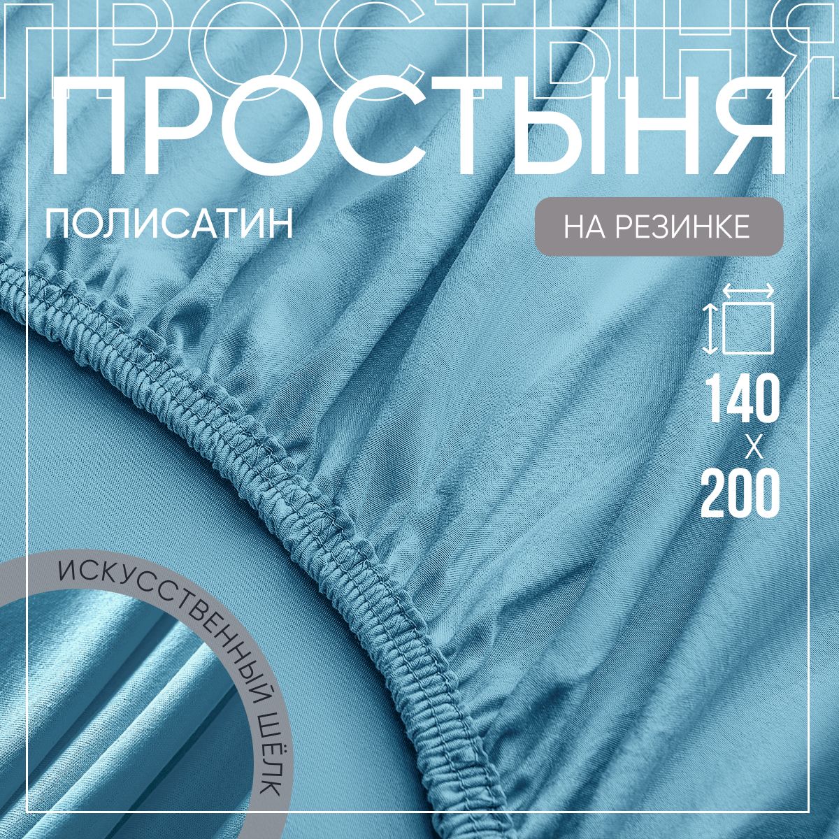 SLUMBER+ Простыня на резинке Все простыни, Полисатин, Искусственный шелк, 140x200 см