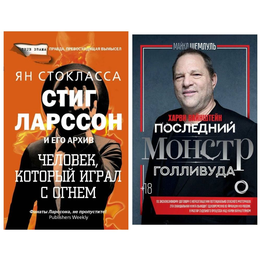 Комплект книг: 1. Стиг Ларссон: человек, который играл с огнем. 2. Харви  Вайнштейн - последний монстр Голливуда. | Шемлуль Майкл, Стокласса Ян