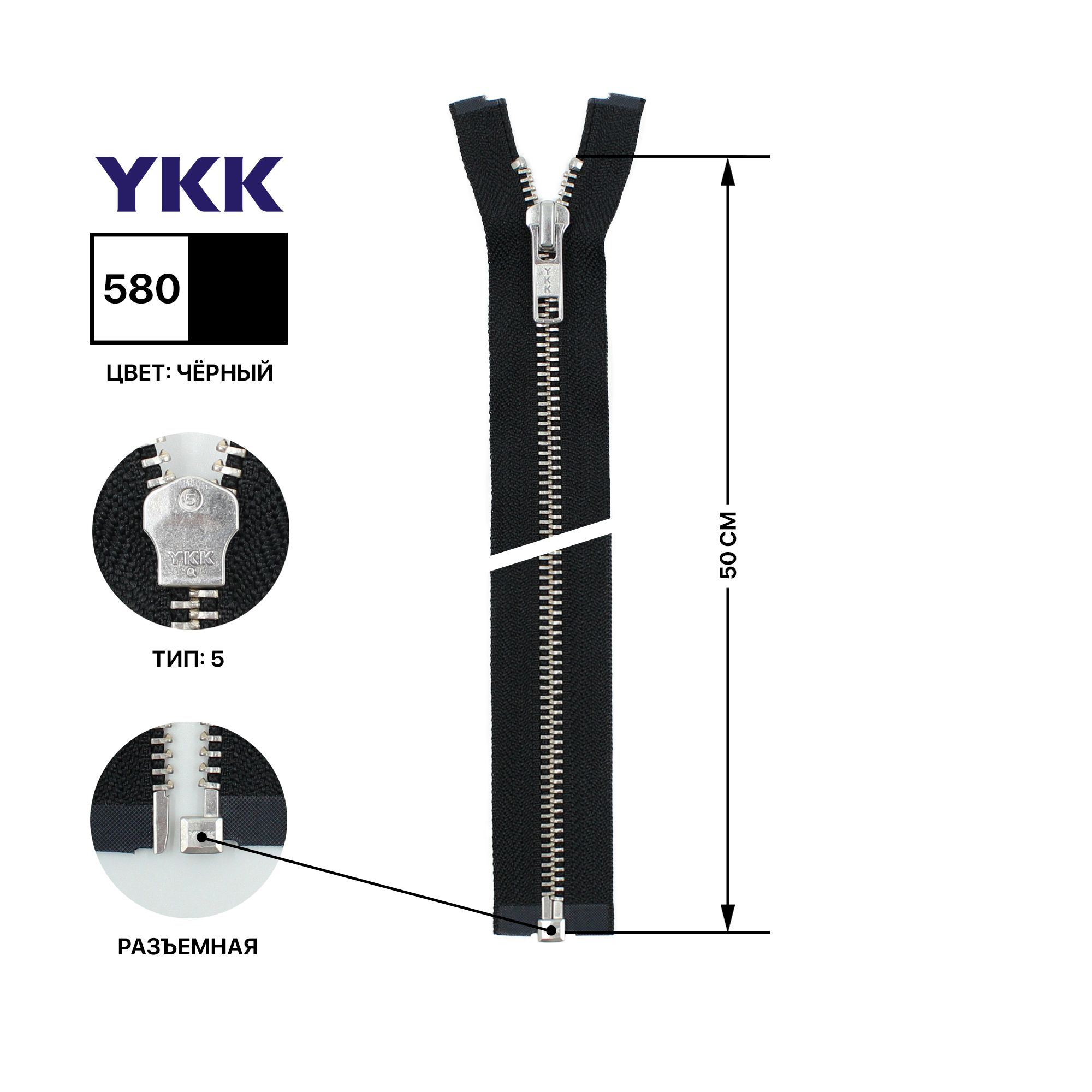 Молния YKK металлическая, цвет анти-никель, тип 5, разъемная, длина 50 см, цвет тесьмы черный, 580