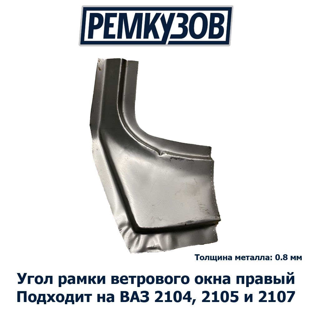 Угол рамки ветрового окна ВАЗ 2105, 2104, 2107 правый - РОСТОВ арт.  2105-5201012 - купить по выгодной цене в интернет-магазине OZON (306844975)