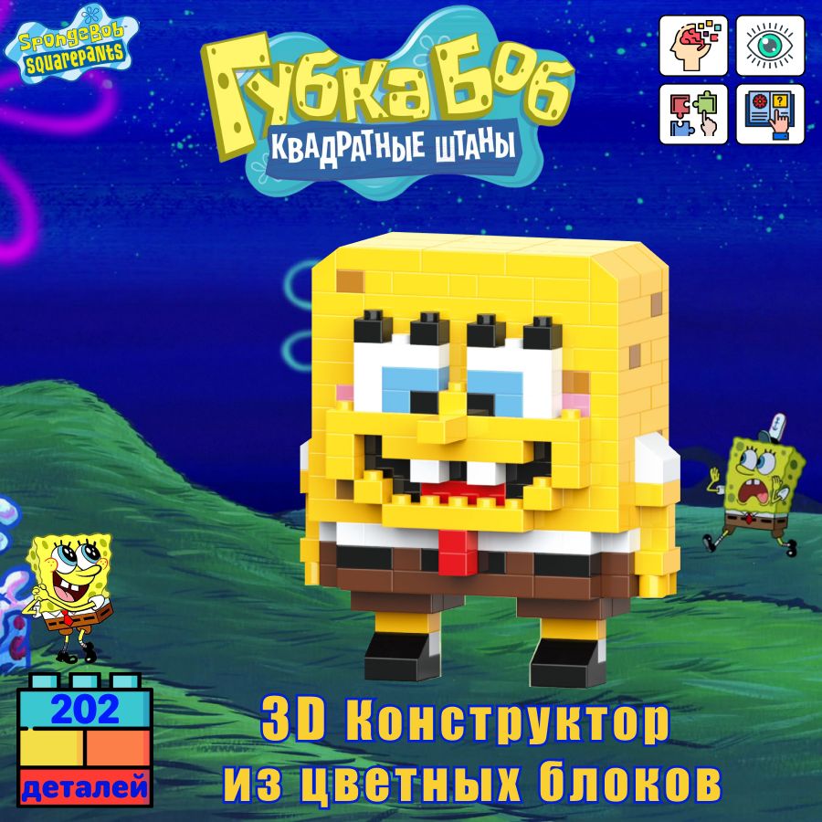 BRICKS Губка Боб Конструктор 3D из миниблоков / Губка Боб игрушка /  SpongeBob