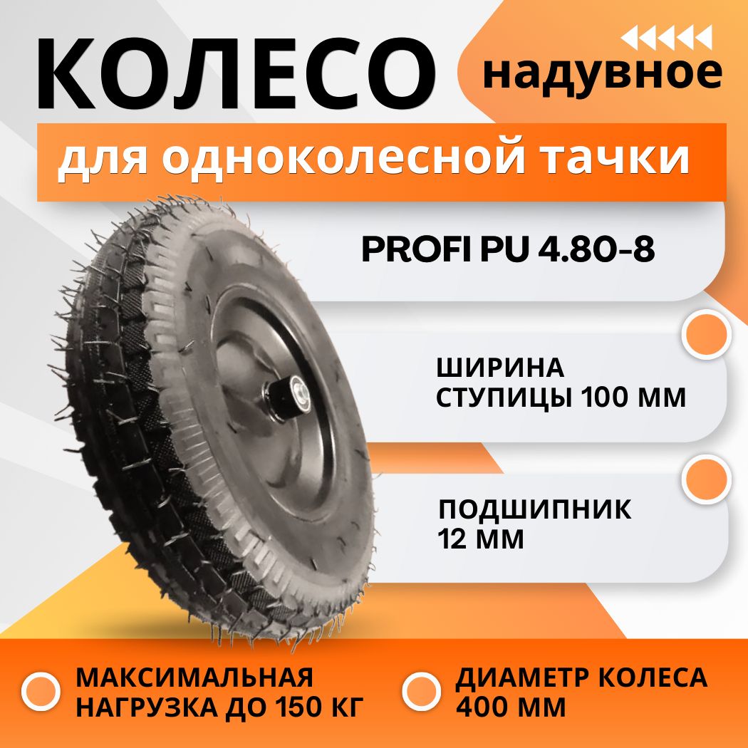 Колесо усиленное для тачки надувное PROFI PU 4.80 - 8, подшипник 12мм,  ширина ступицы 100мм