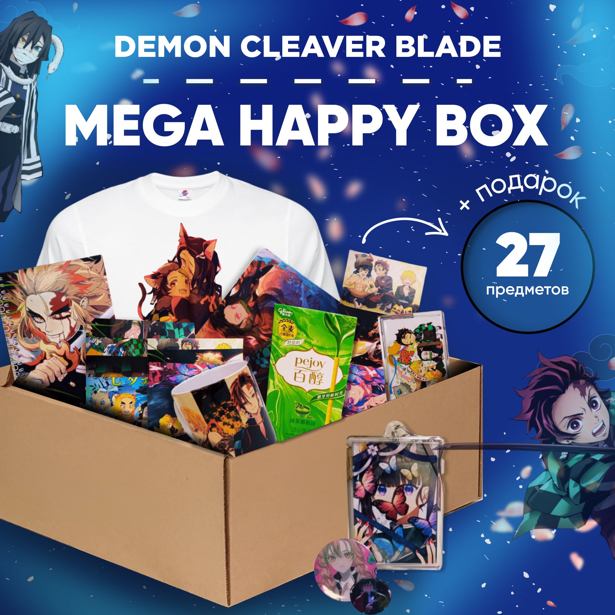 Подарочный Аниме набор. Mega Happy Box Клинок, рассекающий демонов, размер  футболки M - купить по выгодным ценам в интернет-магазине OZON (1136949909)