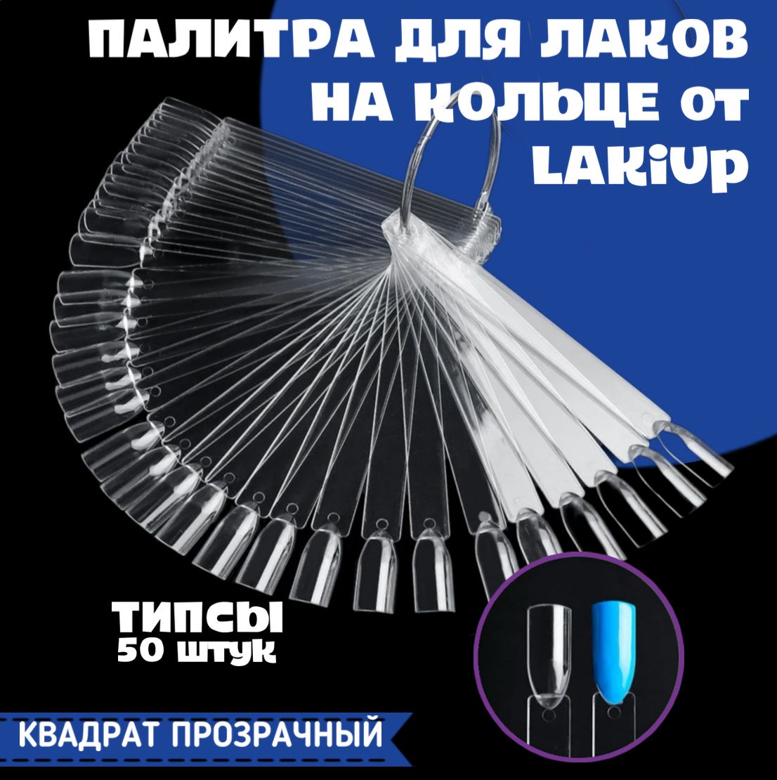 LAKiUP Типсы для дизайна ногтей, веерная палитра для гель-лаков на кольце, 50 штук, прозрачный квадрат.