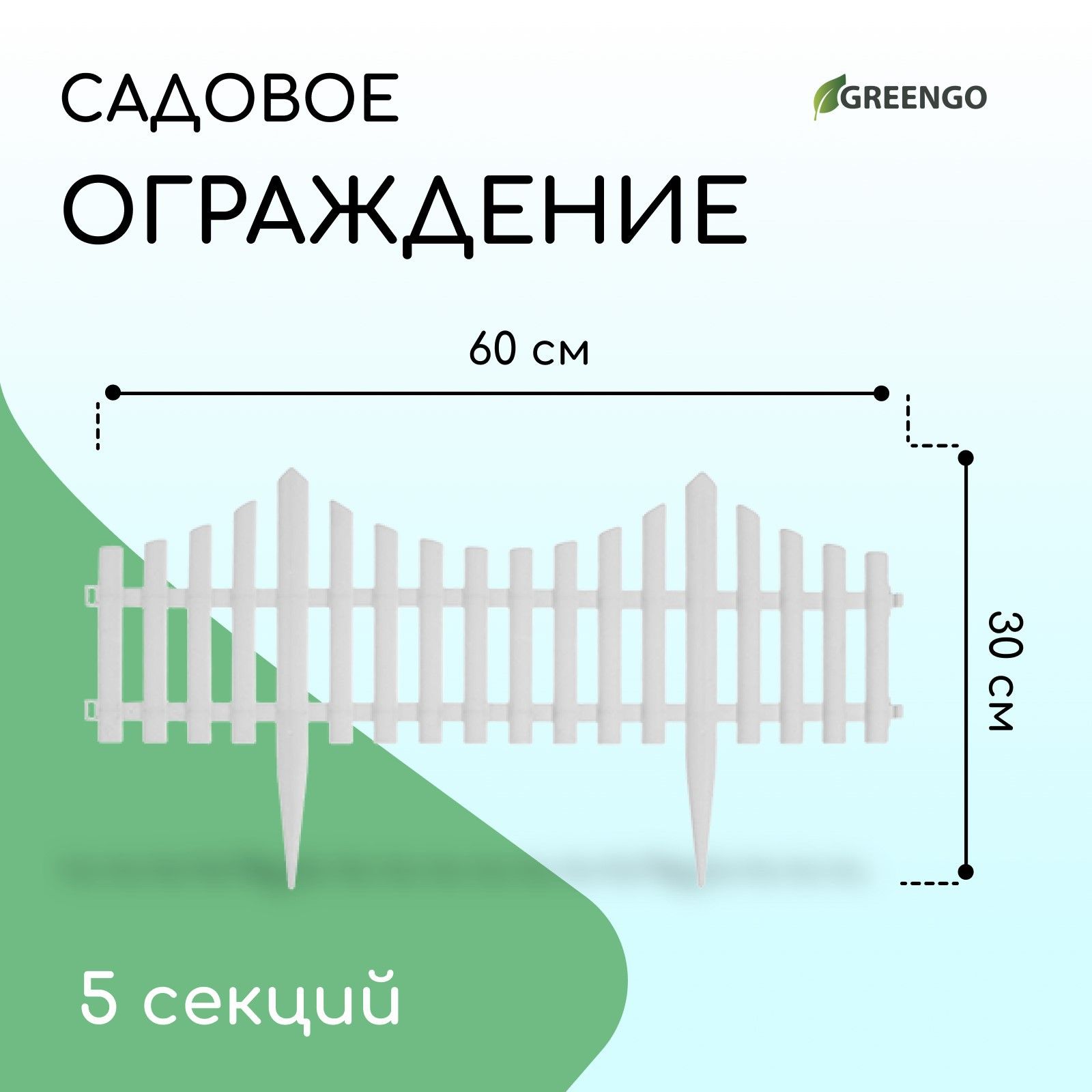 Ограждение декоративное, 30*300 см, 5 секций, пластик, белое