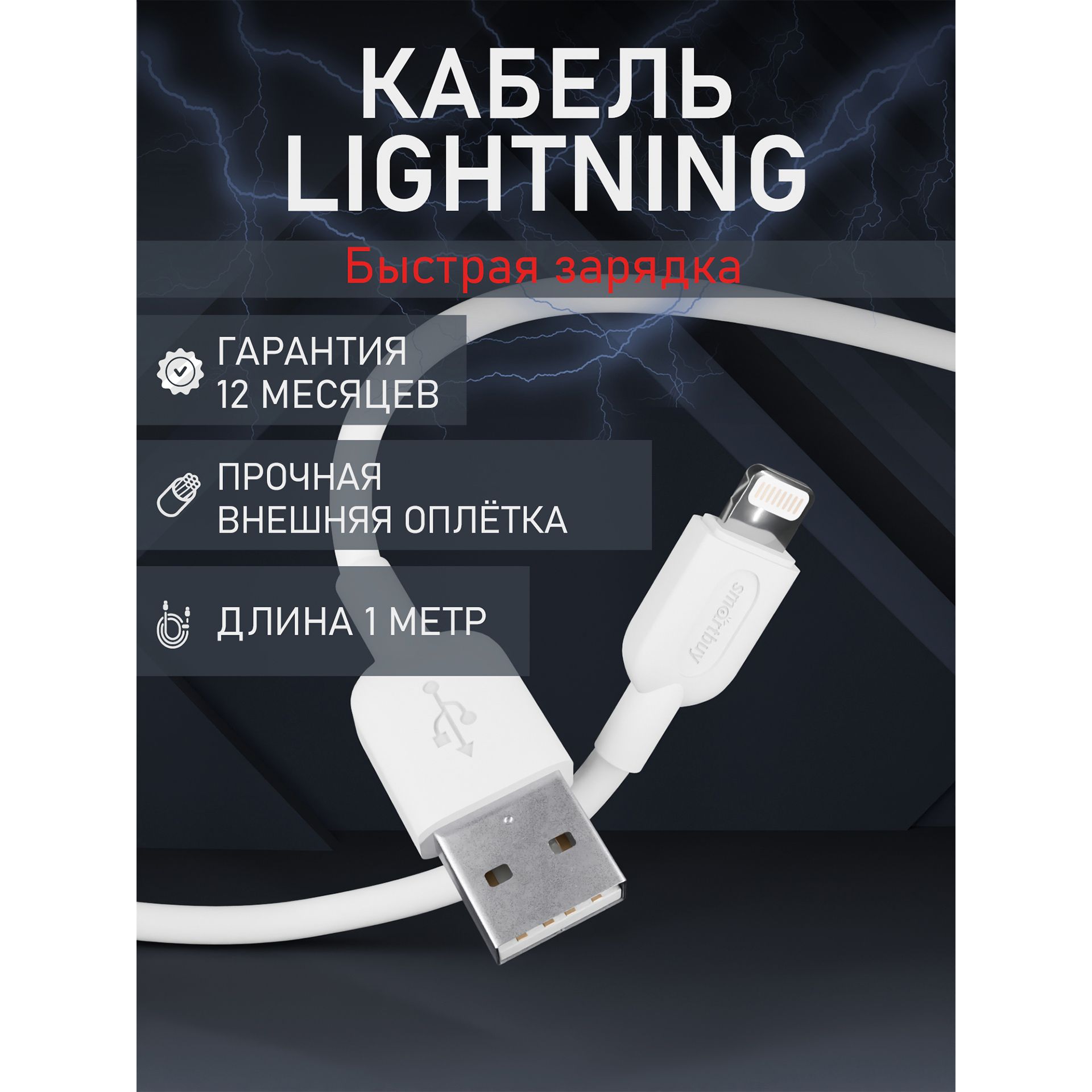 Кабель Apple Lightning, USB SmartBuy S01w_Apple Lightning_USB - купить по  низкой цене в интернет-магазине OZON (879059526)