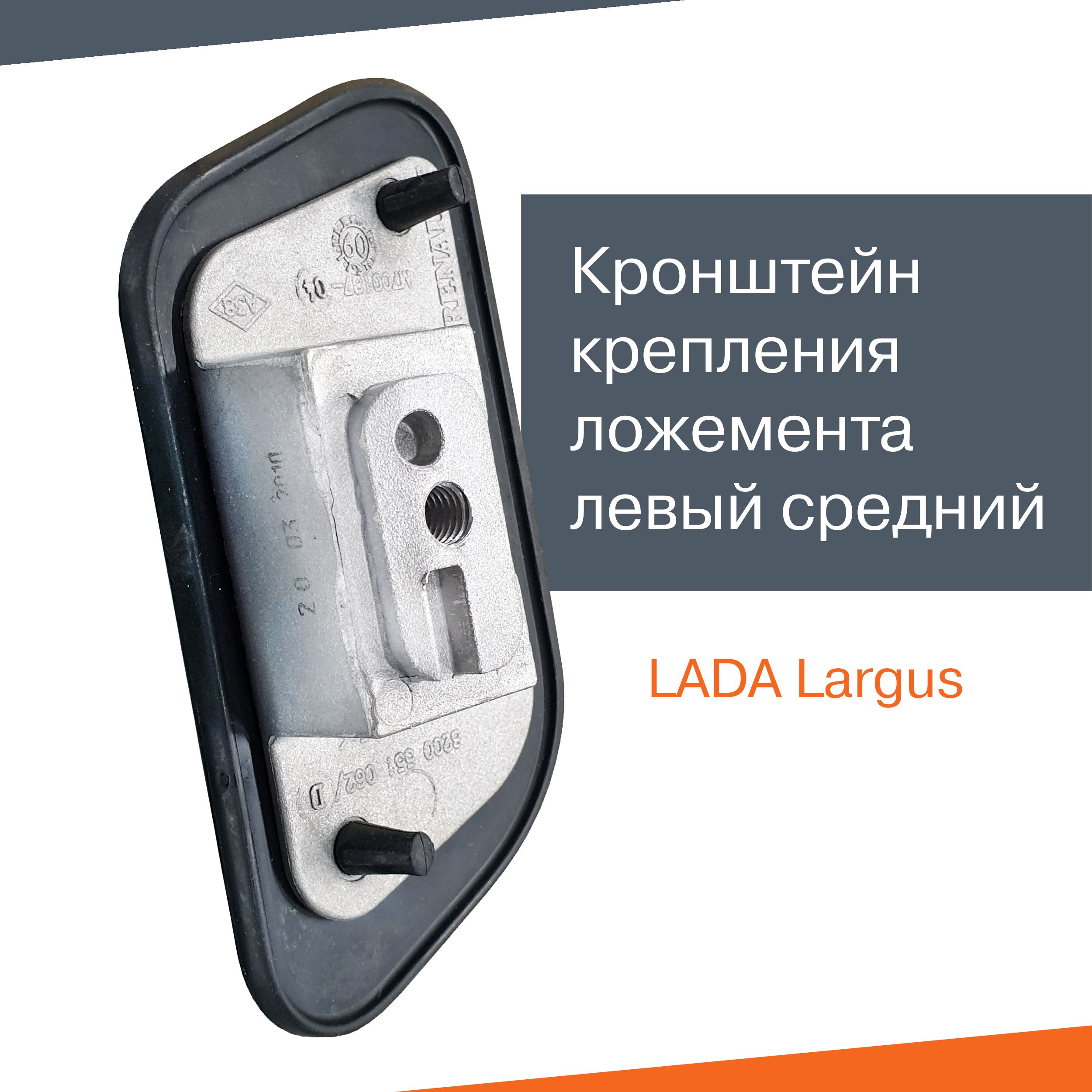 Кронштейн рейлинга левый средний Лада Ларгус - LADA арт. 60015-49377 -  купить по выгодной цене в интернет-магазине OZON (1407764645)