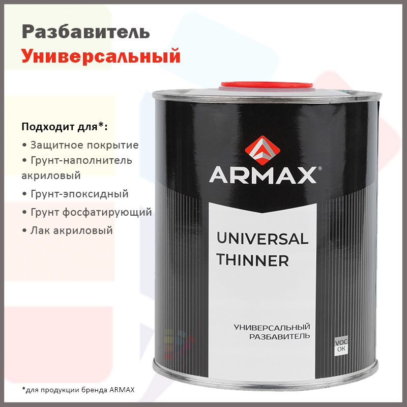 ARMAXРазбавительуниверсальный,1л.